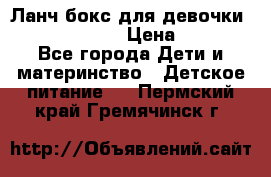 Ланч бокс для девочки Monster high › Цена ­ 899 - Все города Дети и материнство » Детское питание   . Пермский край,Гремячинск г.